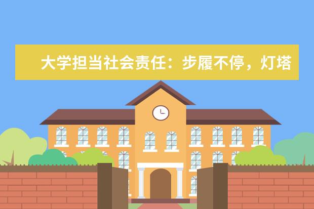 大学担当社会责任：步履不停，灯塔长明