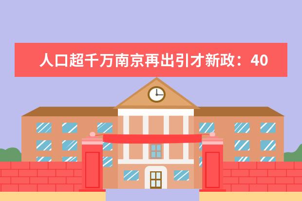 人口超千万南京再出引才新政：40岁以下大专生参保半年可落户