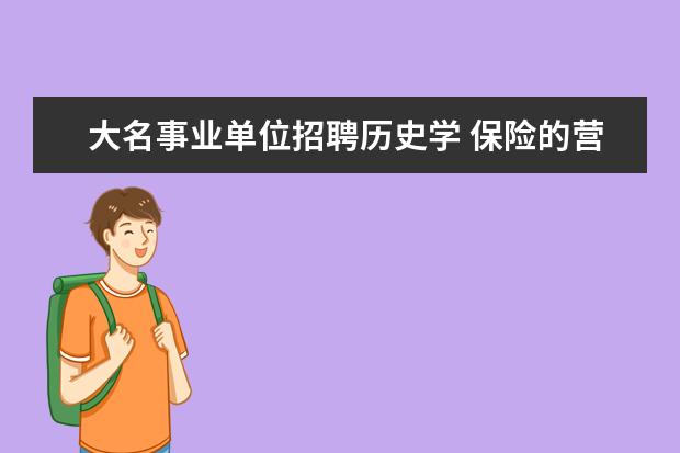 大名事业单位招聘历史学 保险的营销案例分析