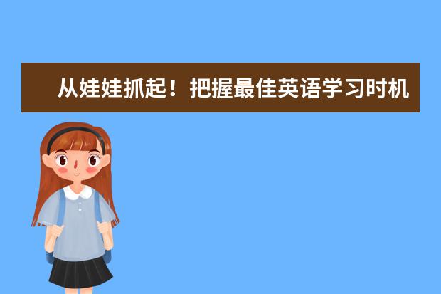 从娃娃抓起！把握最佳英语学习时机，四六级、考研英语稳而不慌