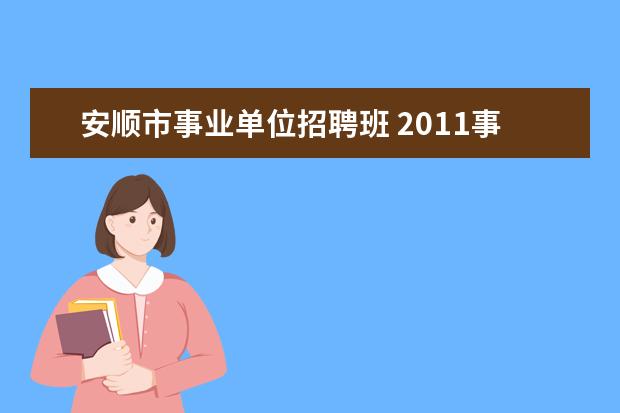 安顺市事业单位招聘班 2011事业单位公开招聘工作人员考试教材全真面试测评...