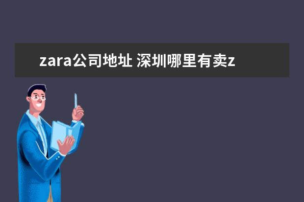 zara公司地址 深圳哪里有卖zara旗下的牌子