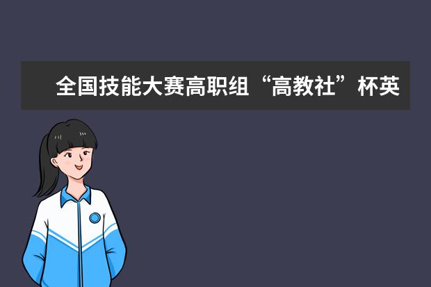 全国技能大赛高职组“高教社”杯英语口语赛项举行