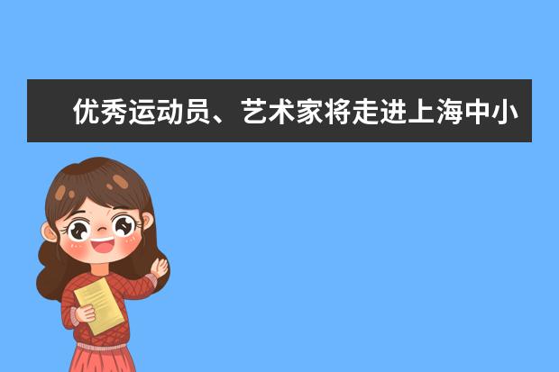 优秀运动员、艺术家将走进上海中小学任教