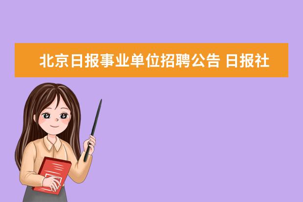 北京日报事业单位招聘公告 日报社是参公事业单位吗?