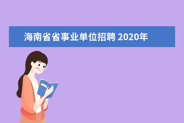 海南省省事业单位招聘 2020年海南事业单位公告发布了吗?