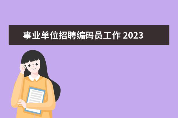 事业单位招聘编码员工作 2023年上半年巴中南江县公开考试招聘事业单位工作人...