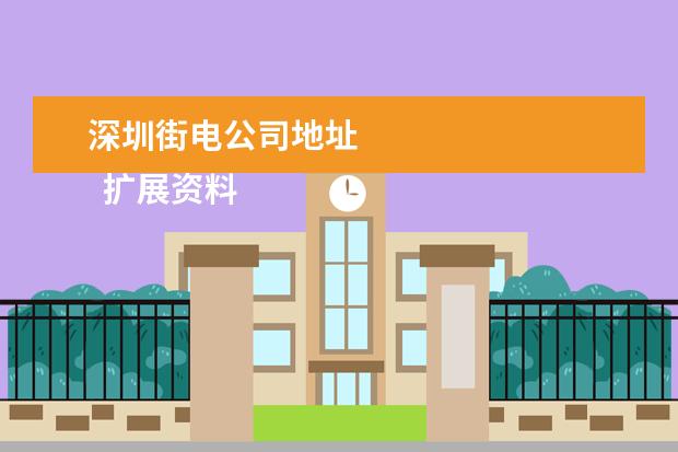 深圳街电公司地址 
  扩展资料