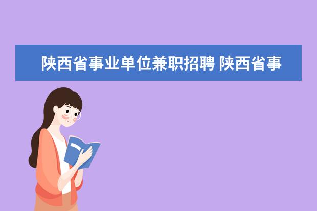 陕西省事业单位兼职招聘 陕西省事业单位聘用合同管理暂行办法