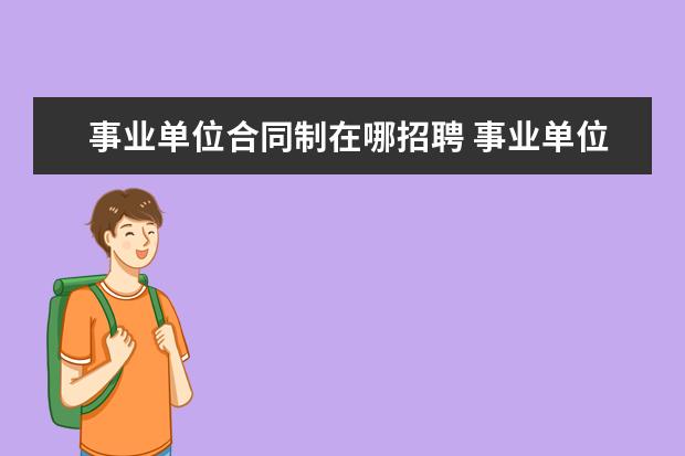 事业单位合同制在哪招聘 事业单位招聘的方式主要有哪些?