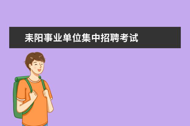 耒阳事业单位集中招聘考试 
  离退休慰问信 篇4