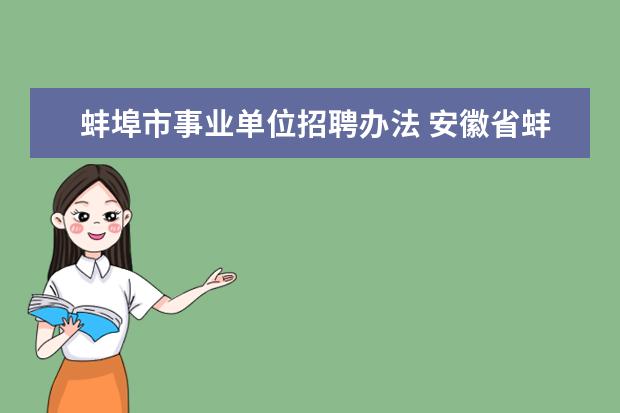 蚌埠市事业单位招聘办法 安徽省蚌埠市卫生局直属事业单位公开招聘工作人员公...