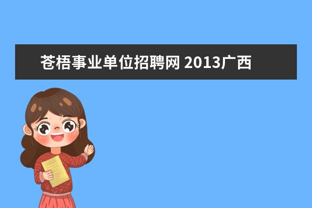 苍梧事业单位招聘网 2013广西梧州市事业单位招聘报名入口