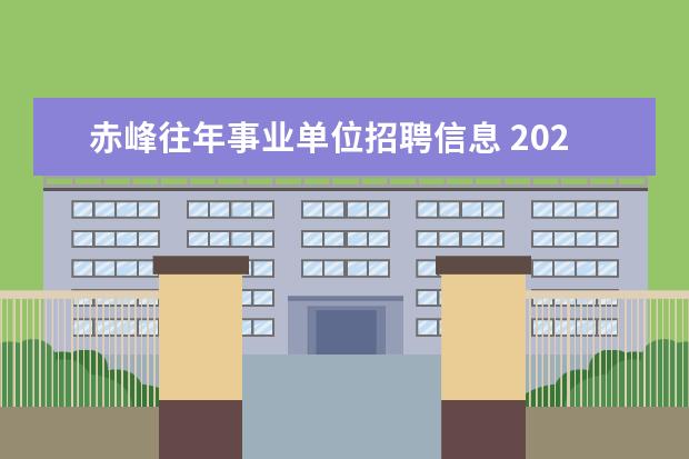 赤峰往年事业单位招聘信息 2021赤峰市市直事业单位招聘256名工作人员笔试内容?...