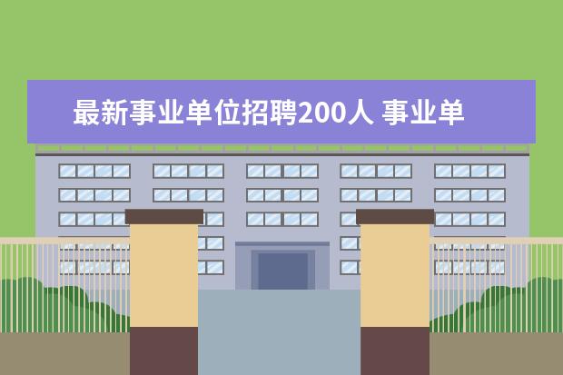 最新事业单位招聘200人 事业单位招聘考试的考录比一般有多高?