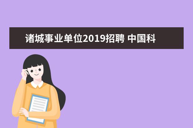 诸城事业单位2019招聘 中国科学院青岛生物能源与过程研究所属于哪个口 - ...