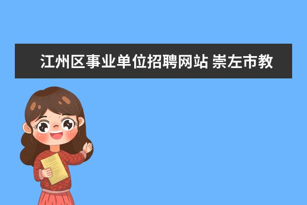 江州区事业单位招聘网站 崇左市教育信息网怎么样?