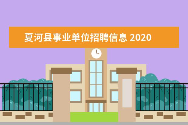 夏河县事业单位招聘信息 2020年甘肃甘南州三支一扶考试公告