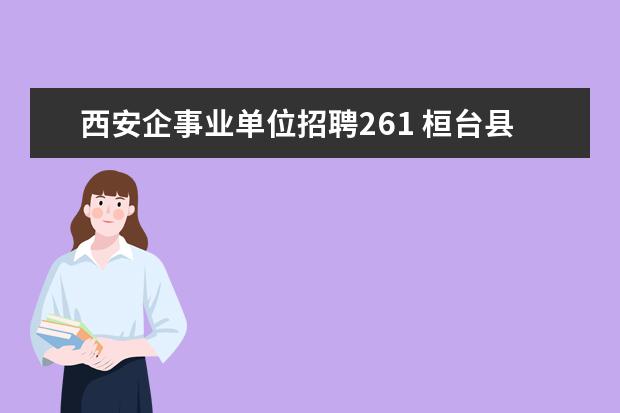 西安企事业单位招聘261 桓台县历史上的成贯