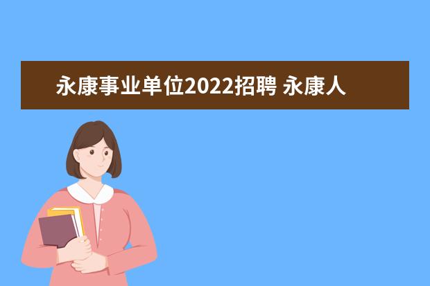 永康事业单位2022招聘 永康人才公寓申请条件2022