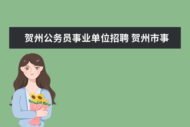 贺州公务员事业单位招聘 贺州市事业单位面向高校招聘高层次人才待遇怎么样 -...