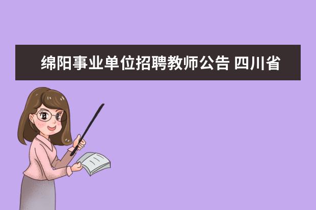 绵阳事业单位招聘教师公告 四川省绵阳盐亭县12年事业单位公开招聘工作人员公告...