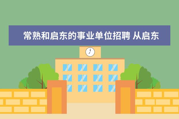 常熟和启东的事业单位招聘 从启东恒大威尼斯去常熟怎么走和过路费是多少 - 百...