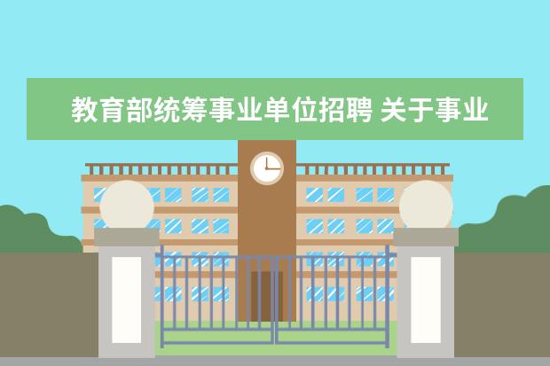 教育部统筹事业单位招聘 关于事业单位招聘!山东印发两份重要文件