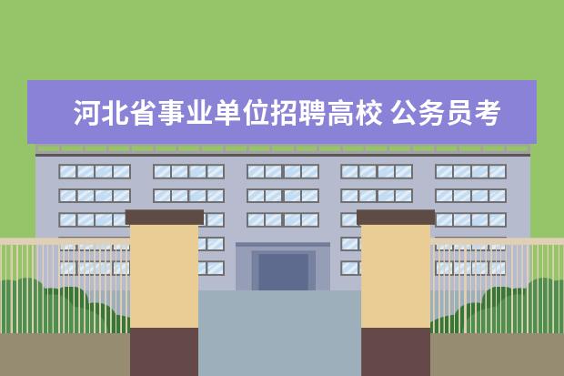 河北省事业单位招聘高校 公务员考试网:2022河北省石家庄市事业单位选聘190人...