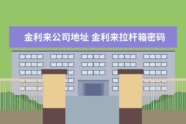 金利来公司地址 金利来拉杆箱密码忘记了怎么解决?