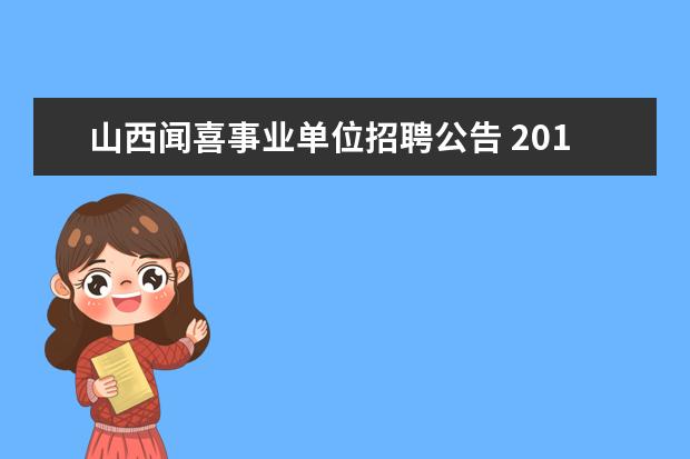 山西闻喜事业单位招聘公告 2014年山西省政府购买基层公共服务岗位太原市考区体...