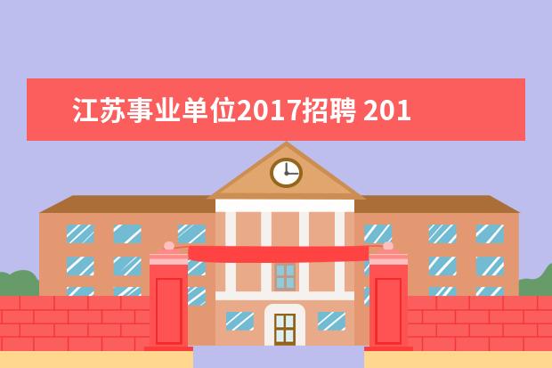 江苏事业单位2017招聘 2017年扬州事业单位招聘考试报名时间?