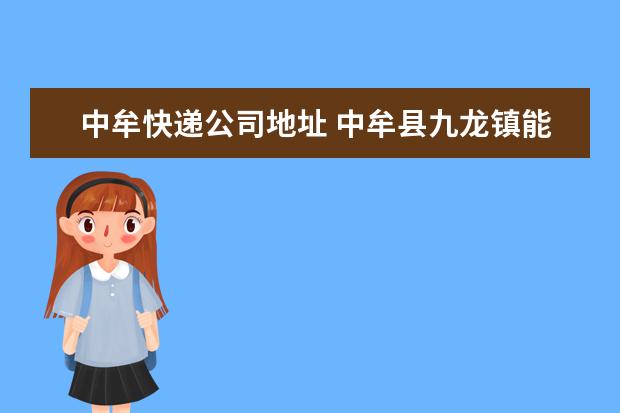 中牟快递公司地址 中牟县九龙镇能收到哪个快递公司的快递?