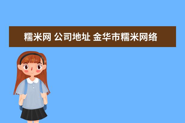 糯米网 公司地址 金华市糯米网络科技有限公司怎么样?