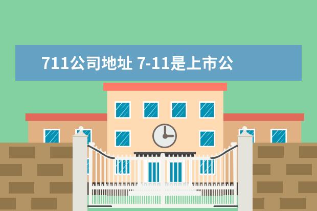 711公司地址 7-11是上市公司吗