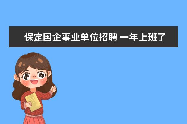 保定国企事业单位招聘 一年上班了11个月,能全发取暖费吗山东省枣庄 - 百度...