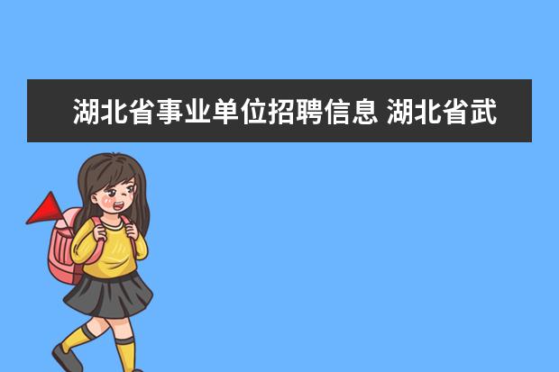 湖北省事业单位招聘信息 湖北省武汉市事业单位招聘考试职位表,考试公告在哪...