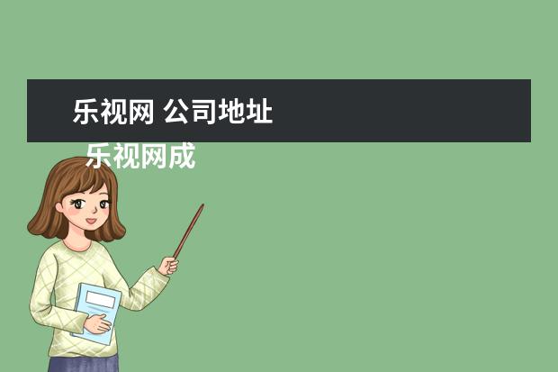 乐视网 公司地址 
  乐视网成立于2004年11月，2010年8月12日在中国创业板上市。乐视网是唯一一家在境内上市的视频网站，也是全球第一家IPO上市的视频网站。目前，乐视网的市值已经由上市之初的30亿增长为400多亿，是创业板市值最高的公司。