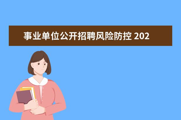 事业单位公开招聘风险防控 2023年防城港市公开招聘市本级事业单位工作人员公告...