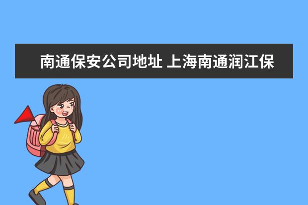 南通保安公司地址 上海南通润江保安服务公司怎么样