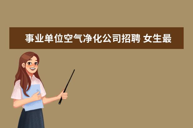 事业单位空气净化公司招聘 女生最吃香的十大专业?