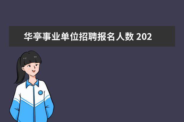 华亭事业单位招聘报名人数 2023年甘肃省平凉市崆峒区引进急需紧缺人才433人公...