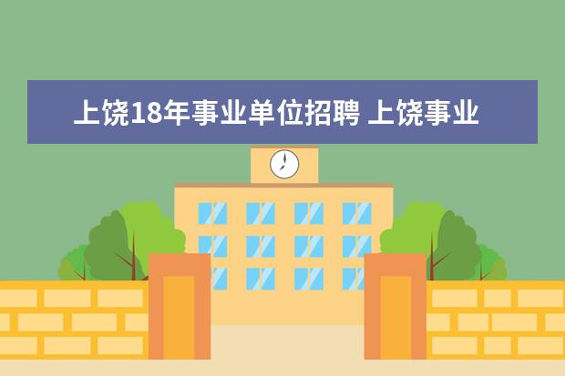 上饶18年事业单位招聘 上饶事业单位招聘一年考几次,都是什么时候? - 百度...