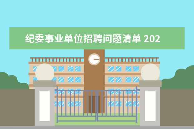 纪委事业单位招聘问题清单 2022年湖北省社会科学院面向社会专项公开招聘工作人...