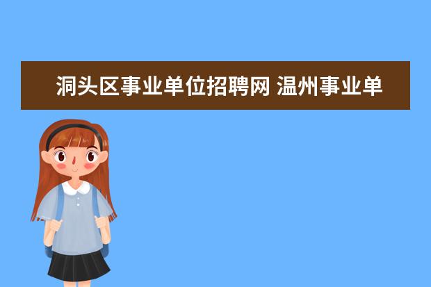 洞头区事业单位招聘网 温州事业单位招聘2022岗位