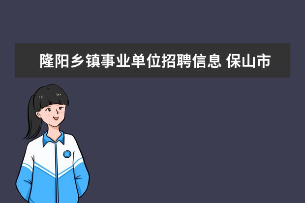 隆阳乡镇事业单位招聘信息 保山市教育教学研究所公开遴选教研员公告?