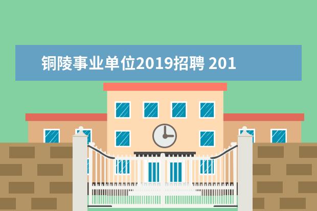 铜陵事业单位2019招聘 2019年4月铜陵市自考报名流程?