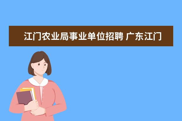 江门农业局事业单位招聘 广东江门市市直事业单位2022报名入口