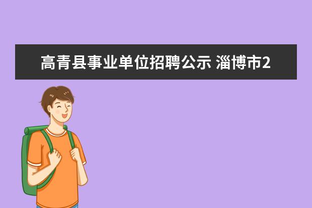 高青县事业单位招聘公示 淄博市2011年高青县教育、卫生系统公开招聘事业单位...