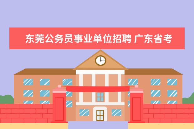 东莞公务员事业单位招聘 广东省考有几个考点